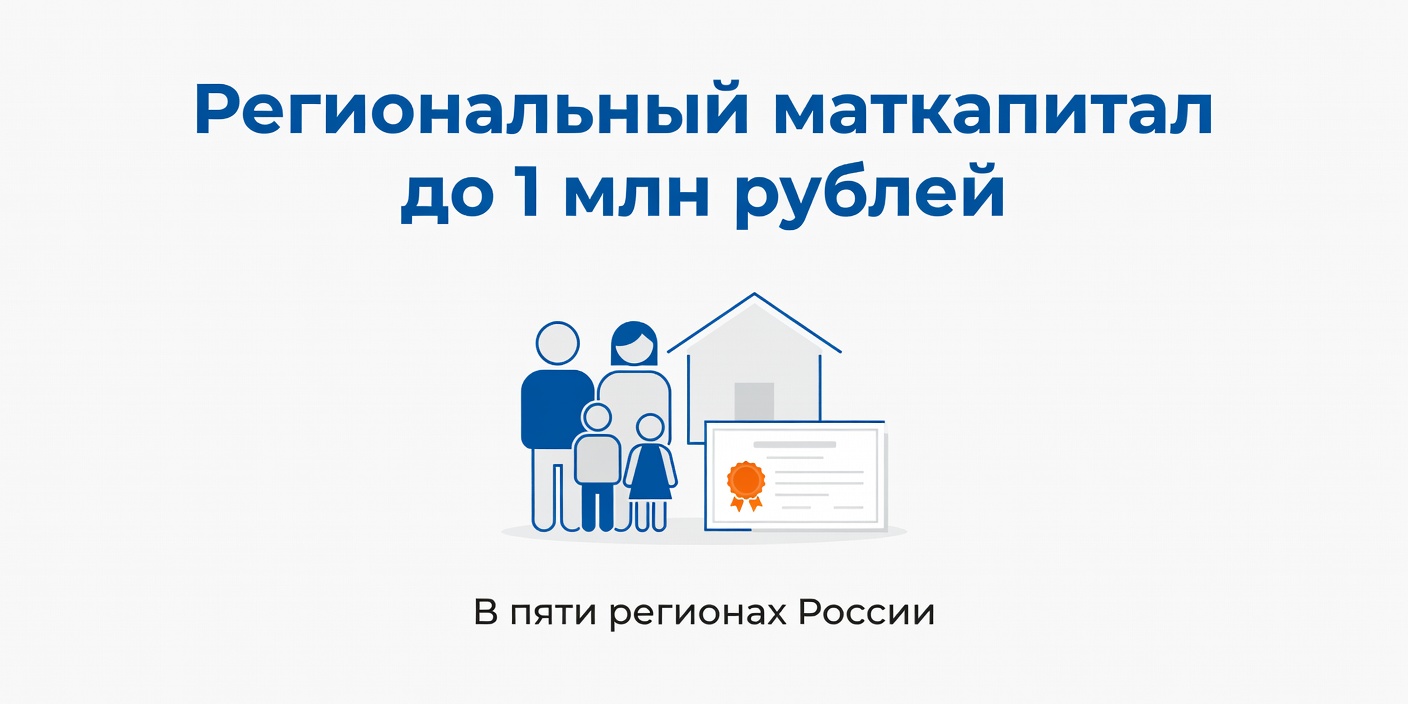 Региональный маткапитал в пяти регионах России достигает 1 млн рублей