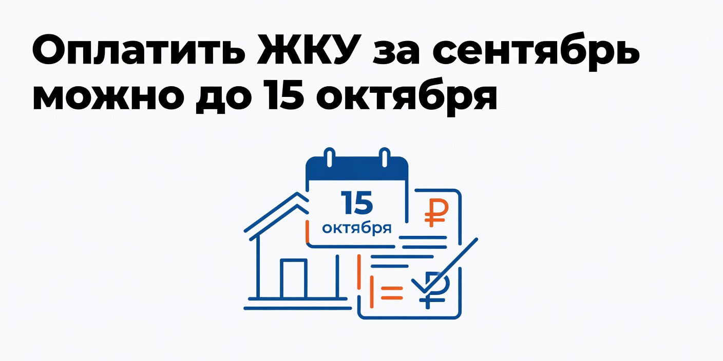 Оплатить ЖКУ за сентябрь можно до 15 октября: новые сроки