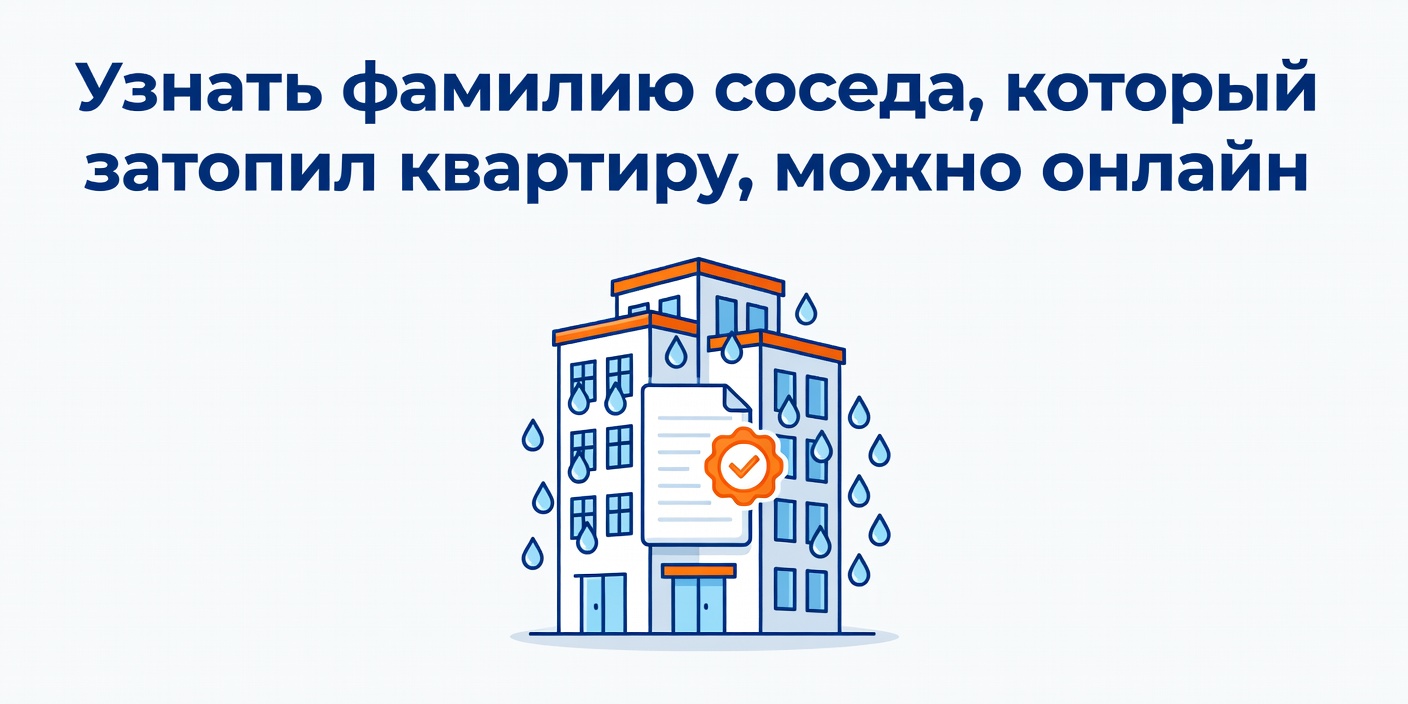 Узнать фамилию соседа, который затопил квартиру, можно онлайн
