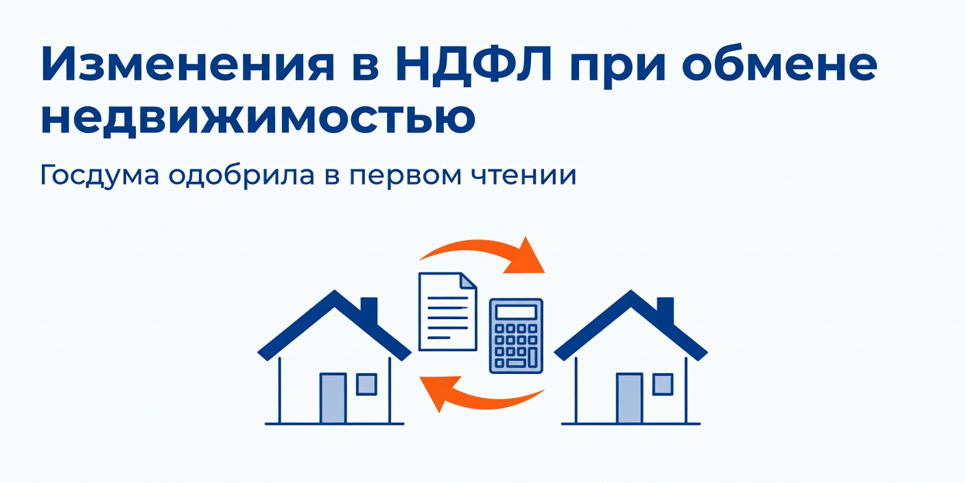 Госдума одобрила в первом чтении изменения в расчете НДФЛ при обмене недвижимостью