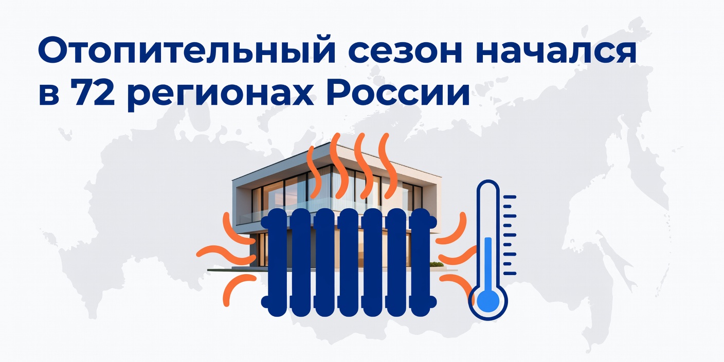 Отопительный сезон начался в 72 регионах России