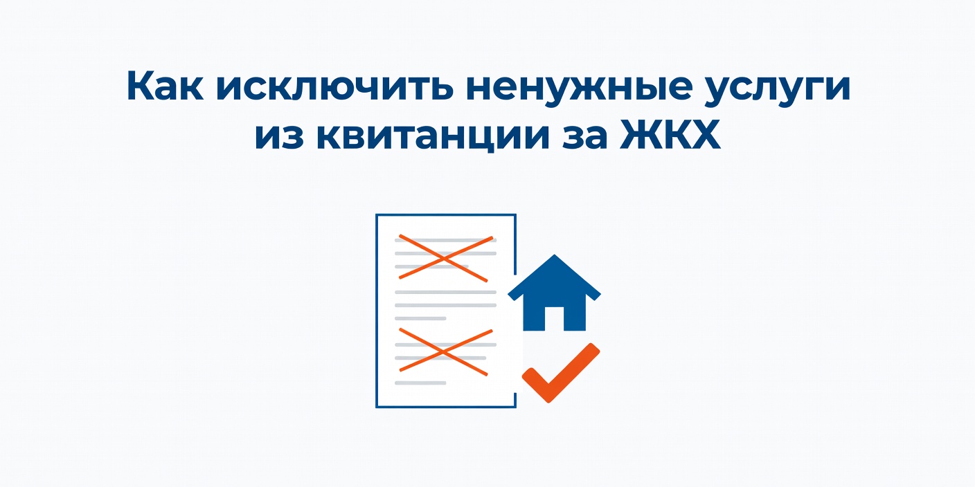 Как исключить ненужные услуги из квитанции за ЖКХ