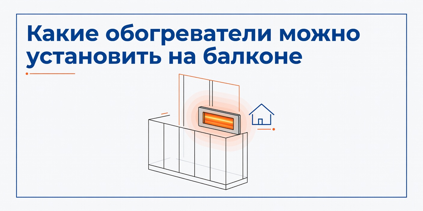 Какие обогреватели можно установить на балконе без нарушения закона