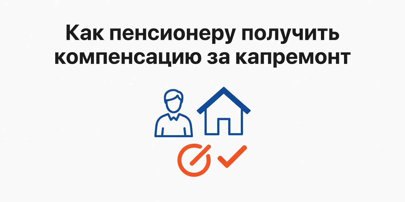 Как пенсионеру получить компенсацию за оплату капремонта