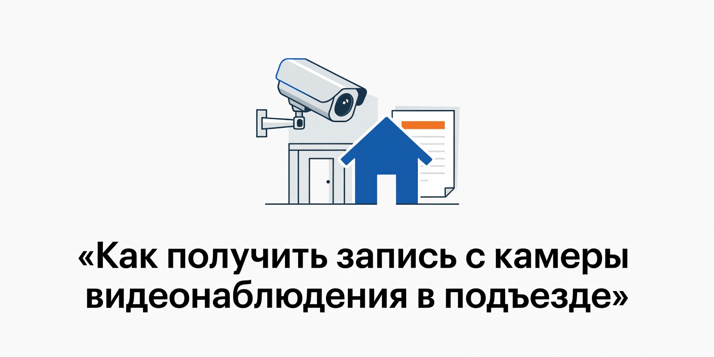 Как получить запись с камеры видеонаблюдения в подъезде: порядок для жильцов