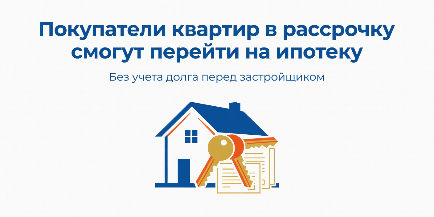 Покупатели квартир в рассрочку смогут перейти на ипотеку без учета долга