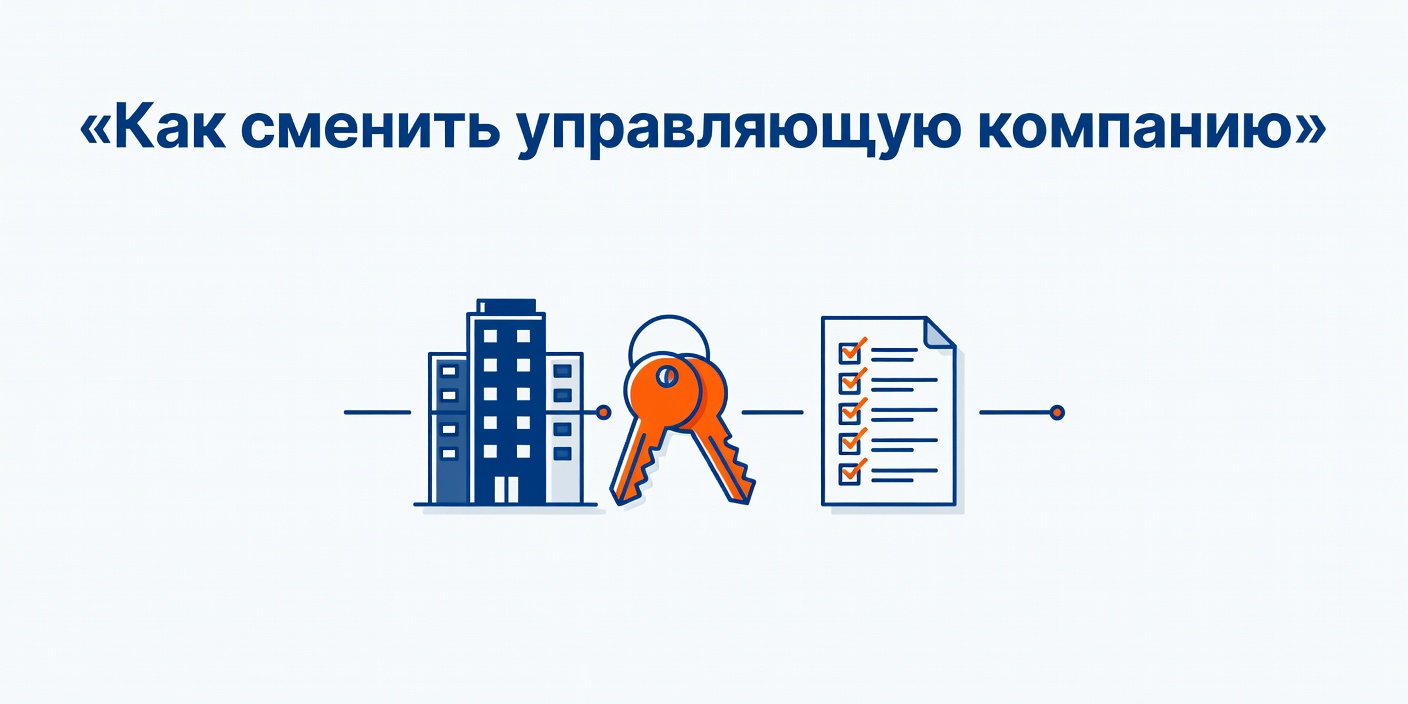 Как сменить управляющую компанию в многоквартирном доме