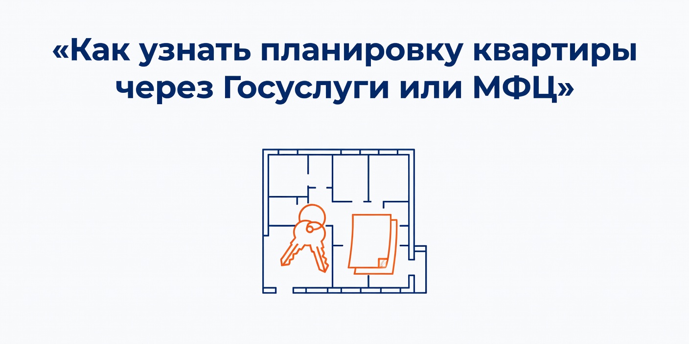 Как узнать планировку квартиры через Госуслуги, МФЦ или БТИ