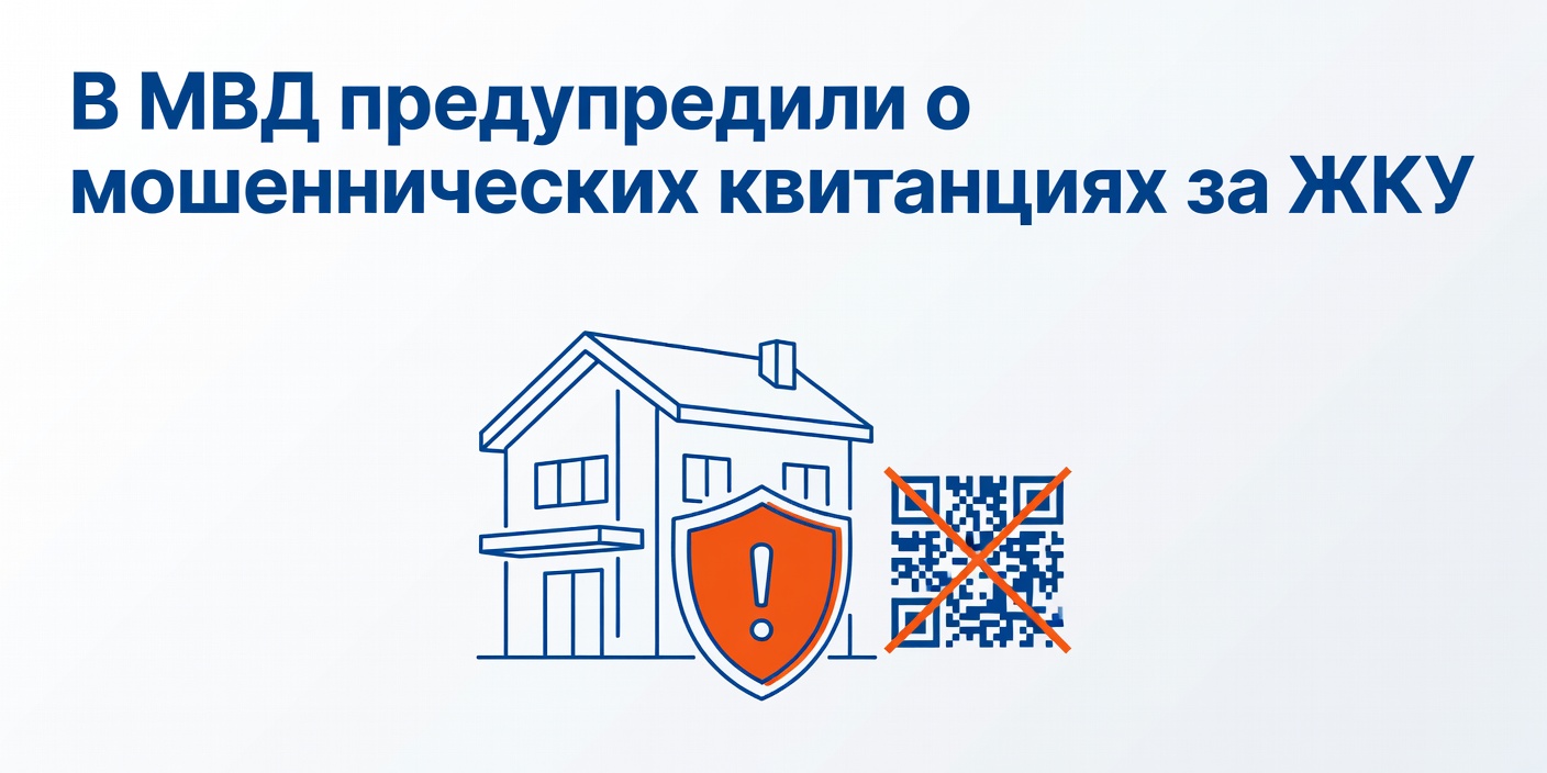 В МВД предупредили о мошеннических квитанциях за ЖКУ