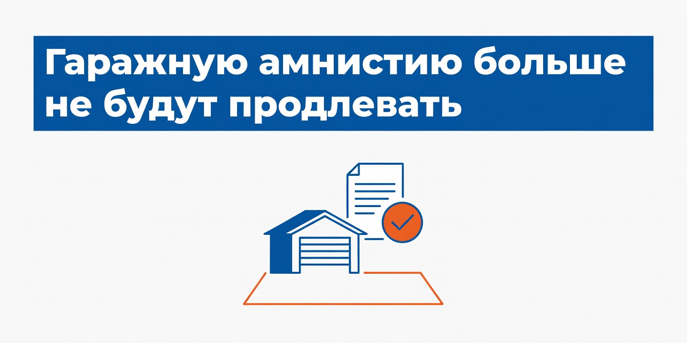 Гаражную амнистию больше не будут продлевать после 2031 года