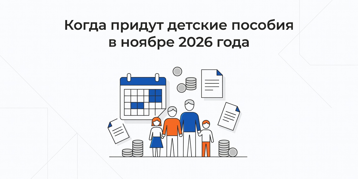 График выплат детских пособий и маткапитала в ноябре 2026 года